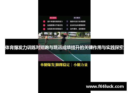 体育爆发力训练对短跑与跳远成绩提升的关键作用与实践探索