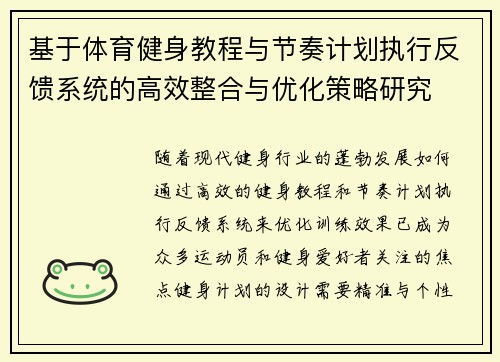 基于体育健身教程与节奏计划执行反馈系统的高效整合与优化策略研究
