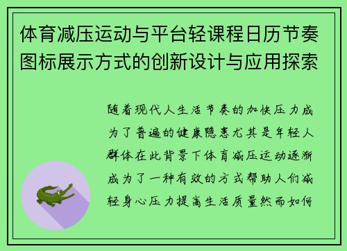 体育减压运动与平台轻课程日历节奏图标展示方式的创新设计与应用探索